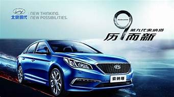 北京现代汽车广告_北京现代汽车广告词