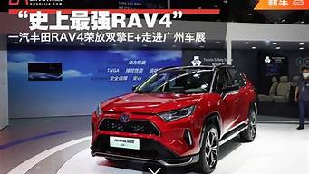 rav4 汽车之家