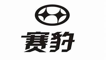 赛豹汽车零部件有限公司_赛豹汽车零部件有限公司招聘