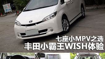 丰田wish小霸王_丰田wish小霸王7座mpv多少钱