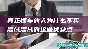 真正懂车的人为什么不买吉利_真正懂车的人为什么不买吉利车