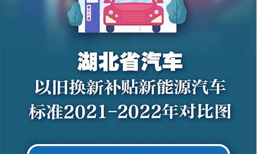 湖北新能源汽车补贴_湖北新能源汽车补贴政策2024